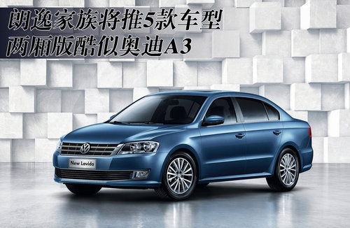 朗逸家族将推5款车型 两厢版酷似奥迪A3