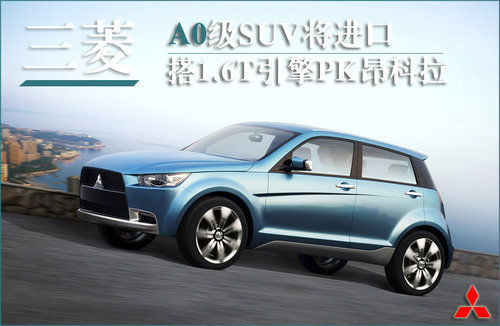 三菱A0级SUV将进口 搭1.6T引擎/PK昂科拉