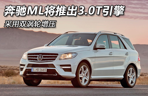 奔驰ML将推出3.0T引擎 采用双涡轮增压