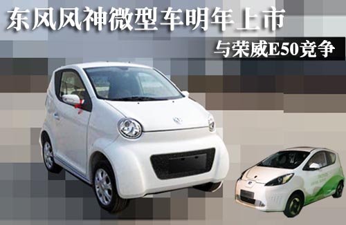 东风风神微型车明年上市 与荣威E50竞争