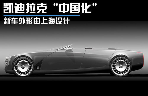 凯迪拉克“中国化” 新车外形由上海设计