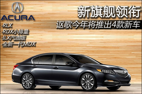 新旗舰领衔 讴歌今年将推出4款新车