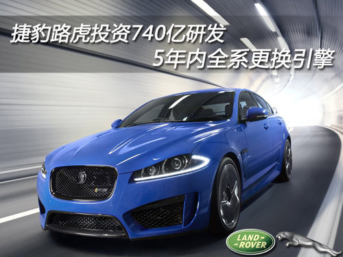捷豹路虎投资740亿研发 5年内全系换引擎
