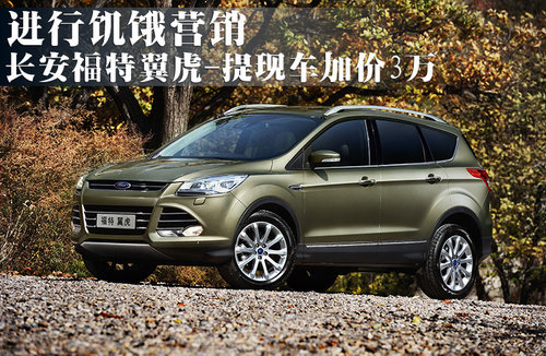 长安福特翼虎-提现车加3万 进行饥饿营销