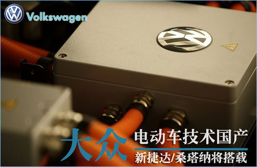 大众电动技术国产 新捷达/桑塔纳将搭载