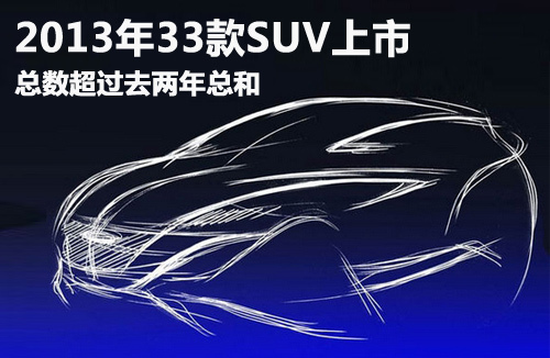 2013年33款SUV上市 总数超过去两年总和