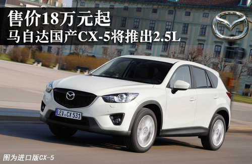 马自达国产CX-5将推出2.5L 售价18万元起