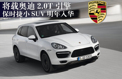 保时捷小SUV明年入华 将载奥迪2.0T引擎