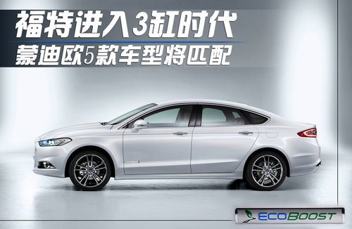 福特进入3缸时代 蒙迪欧5款车型将匹配