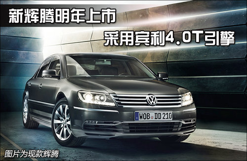 新辉腾明年上市 采用宾利4.0T引擎（图）