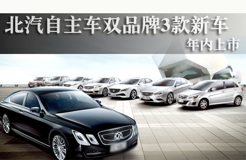 北汽自主车双品牌3款新车 年内上市(图)