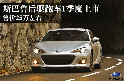 斯巴鲁后驱跑车1季度上市 售价25万左右