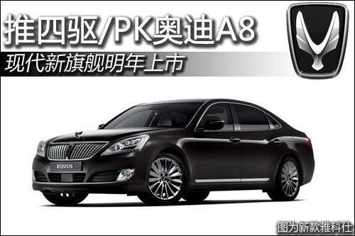 现代新旗舰明年上市 推四驱版/PK奥迪A8