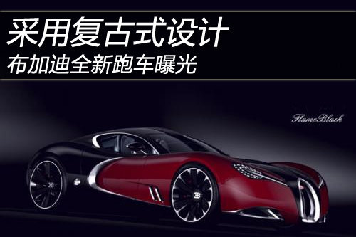 采用复古式设计 布加迪全新跑车曝光(图)