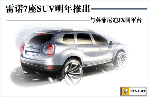 雷诺7座SUV明年推出 与英菲尼迪JX同平台