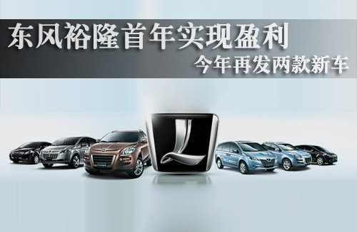 东风裕隆首年实现盈利 今年再发两款新车