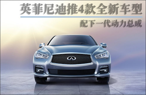 英菲尼迪推4款新车型 配下一代动力总成