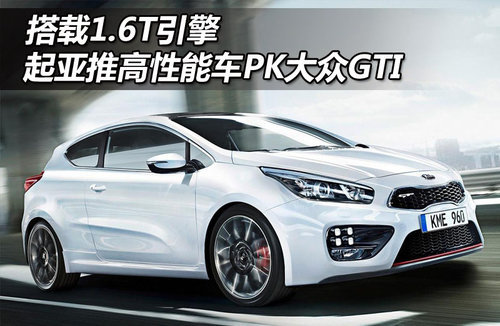 搭载1.6T引擎 起亚推高性能车PK大众GTI