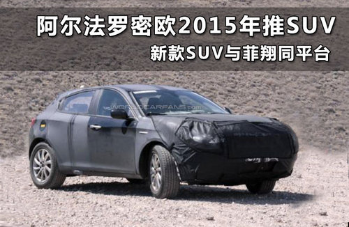 阿尔法罗密欧2015年推SUV 与菲翔同平台