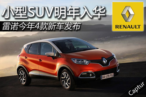 雷诺今年4款新车发布 小型SUV明年入华