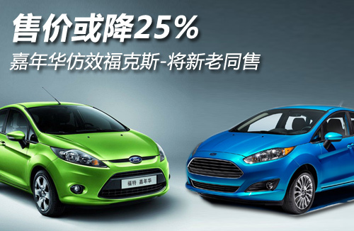 售价或降25% 嘉年华仿福克斯将新老同售