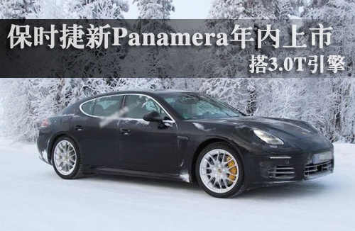 保时捷新Panamera年内上市 搭3.0T引擎
