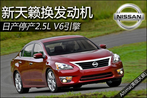 日产停产2.5L V6引擎 新天籁换新发动机