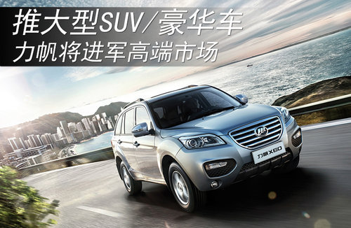力帆将进军高端市场 推大型SUV/豪华车