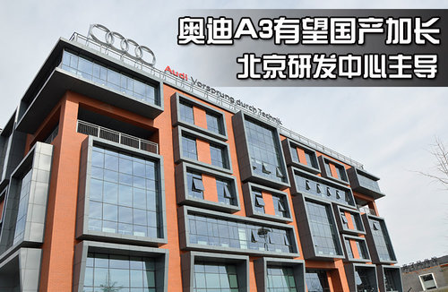 奥迪A3有望国产加长 北京研发中心主导