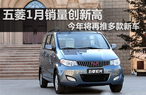 五菱1月销量创新高 今年将再推多款新车