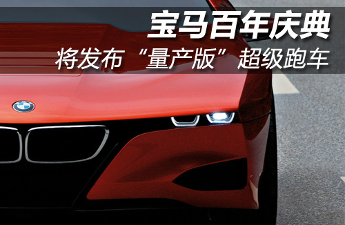 宝马百年庆典将发布“量产版”超级跑车