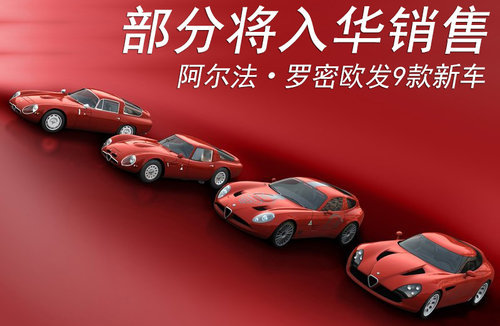 阿尔法罗密欧发9款新车 部分将入华销售