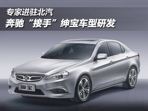 奔驰“接手”绅宝车型研发 专家进驻北汽