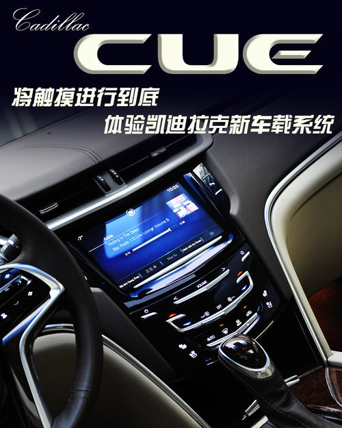 将触摸进行到底 体验凯迪拉克CUE系统