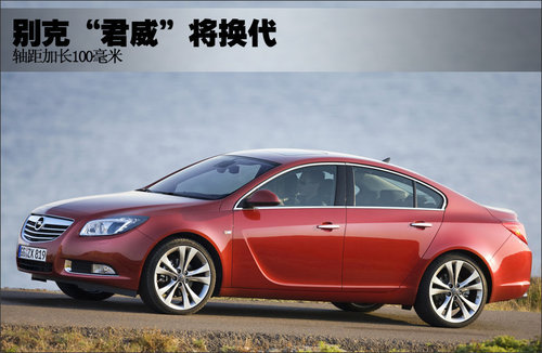 别克“君威”将换代 轴距加长100毫米