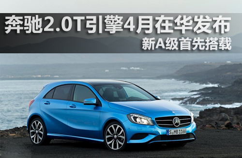 奔驰2.0T引擎4月在华发布 新A级首先搭载