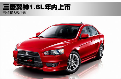 三菱翼神1.6L年内上市 售价将大幅下调