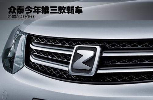 T200领衔 众泰今年将推三款新车