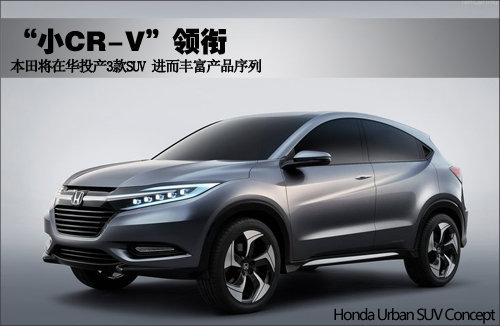 “小CR-V”领衔 本田将在华投产3款SUV