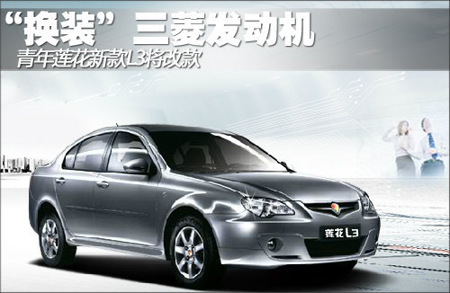 青年莲花新款L3 将“换装”三菱发动机