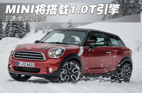 MINI将搭载1.0T发动机 抗衡-奥迪小型车