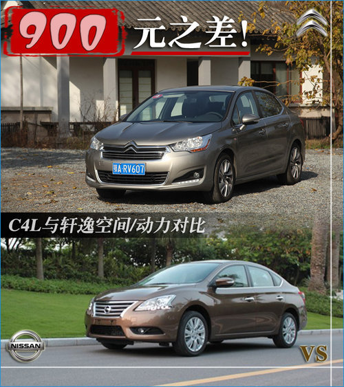 仅差900元怎样选？C4L对比轩逸空间/动力