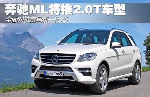 奔驰ML将推出2.0T车型 对抗全新一代X5