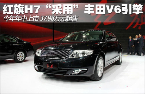 红旗H7“采用”丰田V6发动机 售37.98万