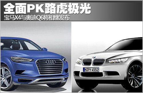 宝马X4与奥迪Q6相继发布 PK路虎极光