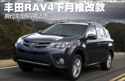 丰田RAV4下月推改款 换代车型8月将上市