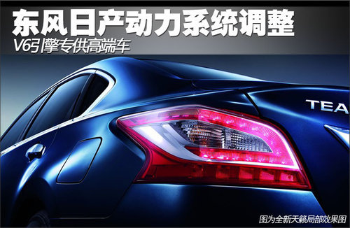 东风日产动力系统调整 V6引擎专供高端车