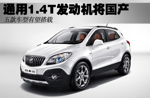 通用1.4T发动机将国产 五款车型有望搭载