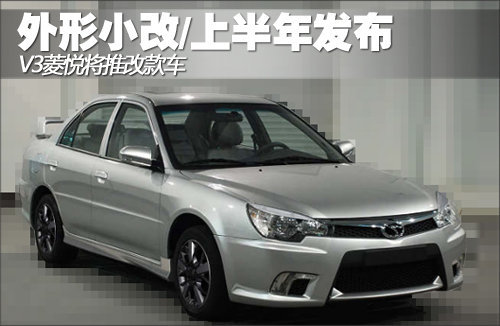 V3菱悦将推改款车 外形小改/上半年发布