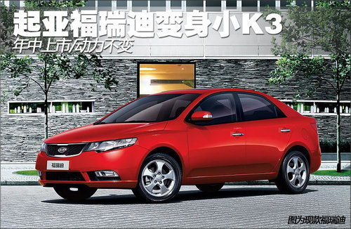 起亚福瑞迪变身小K3 年中上市/动力不变